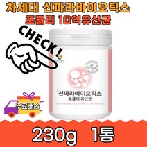 신파라바이오틱스 포뮬러 10억 차세대 유산균230g 1통 5세대 플란타럼 온가족 락토바실러스 카세이 사균체 안전 장기보관 프락토올리고당 아미노산 치커리 비타민 미네랄 글루타민