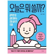 [경향BP] 오늘은 뭐 쓸까? :초등 글쓰기 주제, 없음