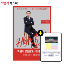 [박문각 북스파] **평일 오후 2시까지 주문시 당일출고** 2022 박문각 공인중개사 정지웅 최종요약서 2차 공인중개사법 중개실무 이론총정리+족집게 100선