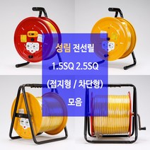 성림 캠핑전선 전기연장선 작업선 케이블릴 전선릴 1.5SQ 2.5SQ 3C 접지형 누전차단기형, 50호48m