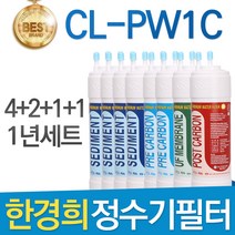 한경희 CL-PW1C 고품질 정수기 필터 호환 1년관리세트