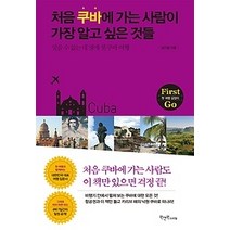 [개똥이네][중고-최상] 처음 쿠바에 가는 사람이 가장 알고 싶은 것들
