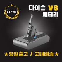 [v44cx22100] (국내배송)다이슨V8배터리.KC인증.삼성정품셀. 당일발송.3000mAh.국내AS보장