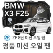 [BMW ZF 8단 미션 오일 팬] BMW X3 [F25] xDrive 20 d/ xDrive 30 d/ xDrive 35 d(10~17년식 호환)8HP45/ XHIS/ 8HP50