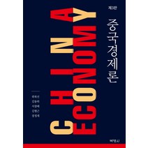 중국경제론, 박영사, 곽복선,김동하,서창배,김형근,장정재 공저