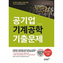 합격으로 이어지는 공기업 기계공학 기출문제(공기업 전공필기 완벽대비):실제기출 100% 수록, 공취달