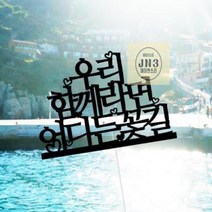 태교여행소품 가족 여행토퍼 신혼 해외 제주 토퍼 어디든꽃길