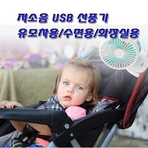 저소음 USB 선풍기/유모차용/수면용/화장실용/집게형, BT090-USB 선풍기
