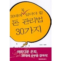 30대에 꼭 알아야 할 돈 관리법 30가지, 매일경제신문사, 정경애, 임동하 공저