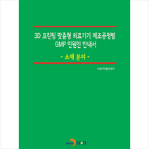 3D 프린팅 맞춤형 의료기기 제조공정별 GMP 민원인 안내서 소재 분야 + 미니수첩 제공, 식품의약품안전처