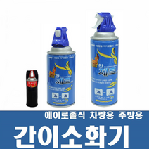 불만제로 간이소화기 주방용 차량용, 1불만제로 간이소화기, 270g
