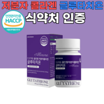 식약처 인증 인정 먹는 글루타치온 저분자 피쉬 콜라겐 정 피부 기미 손발톱 모발 면역력 간 30대 40대 50대 여성 남성 부모님 선물 밀크세라마이드 석류 착즙분말 먹기 편한, 8개, 60정