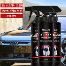 MENXO 차량 발수코팅 자동차 나노 코팅 스프레이 나노 코팅제, 자동차 나노 코팅 스프레이 (500ml)*3
