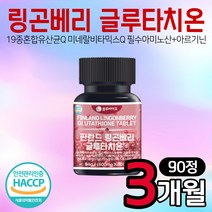 핀란드 링곤베리 글로타치온 90정 1통 식약처 HACCP 인증 자몽 유산균 루테리 가세리 미네랄 아미노산 아르기닌 마그네슘 비타민C 글루타치온 글루타티온 어머니 엄마 부모님 선물, 1개