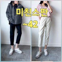 빅너스언니 빅사이즈 미친스판 이보다 더 편할수없다 바지ㅋ ~42 데일리바지 빅사이즈 밑위긴바지 세미배기핏면바지