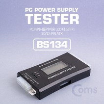 (COMS) PC 파워서플라이 테스터기/BS134/LED 표시창 BS134