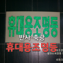 세화라이트 휴대용 조명등 표시 스티커