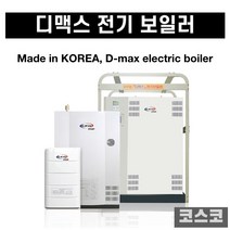 디맥스 전기 산업용 소형 대형 온수난방 순간식보일러, 17평8k 겸용 삼상