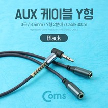 AUX 케이블(3극) Y형 2분배/30cm Black 스테레오 Stereo 젠더 이어폰 분배