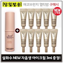 에코브런치 멀티밤 구매시 샘플 자음생 아이크림 3ml x10개 (총 30ml) 신형, 1개