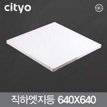 LED 바로 직하 엣지등 50W (640X640m) KS 슬림 평판등 면조명 씨티