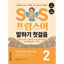 SOS프랑스어 말하기 첫걸음 2 왕초보탈출프로젝트, 상품명