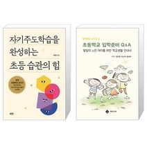 초등 습관의 힘 + 초등학교 입학준비 Q A [세트상품]
