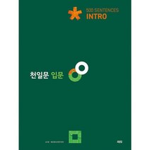 천일문 입문 Intro 500 Sentences : 2021년 최신개정판/예비고1 대상/천일비급 별책포함/ MBC <공부가 머니> 추천 화제의, 도서