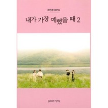 내가 가장 예뻤을 때 2 : 조현경 대본집