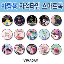 KLW114912자석 ETST-62 마그네틱 - 일러스트3 스마트톡 차량용, 베로니크 플라워