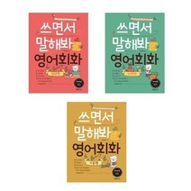 서준도서 쓰면서 말해봐 영어회화 세트 전3권 일상편 여행편 기본편, [단일상품]