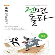 핵심 취업 영어면접 전면돌파 전략적으로 준비해서 면접관문 한 번에 돌파 전면개정판