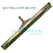 가나다용품 흑밀대64cm-1개 물기제거밀대 스퀴지 철재물밀대 스펀지물밀대 검정물밀대 검정색밀대 물밀대 김치공장 식품회사 병원 물청소 물기청소밀대, 1개