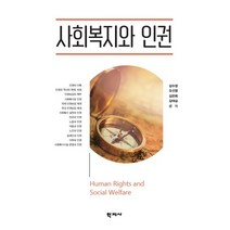 사회복지와 인권, 학지사, 김수정