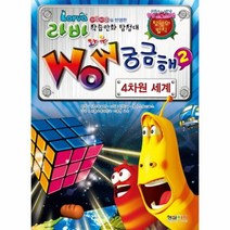 라바 WOW 궁금해 2 4차원 세계, 상품명