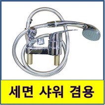 세면기 겸용 샤워기 일반 욕실 화장실 수전