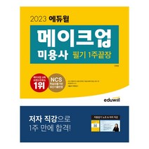 2023 에듀윌 네일실기/네일필기/미용사일반(헤어)/메이크업미용사필기/피부미용사 필기-5종, 2023 에듀윌 메이크업 미용사 필기 1주끝장