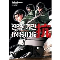 진격의 거인 INSIDE (항)-가이드북