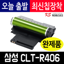 삼성 CLT-R406 재생드럼 R403 R404 R405 SL-C433 C483FW C483W C483 C486W C486FW C436W C486 이미징유닛 현상기 교체, 문서출력위주용 교환없이 구매X1개