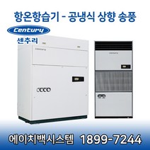 센추리 HT-A5GG4 5RT 항온항습기 440V 상향식 UP-FLOW 덕트형