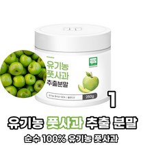 폴란드산 순수 유기농 풋사과 100% 고농축 추출 분말 가루 유기가공 인증, 1통, 250g