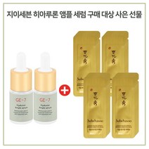 GE7 히아루론 앰플2개 구매시 설화수 샘플 NEW 자음생크림퍼펙팅 파우치 40매 증정, 1개