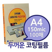 XSG420794A4 150mic 코팅필름 100매 1권- 두꺼운 코팅지 코팅용지 코팅필름 가월기획 라미네이터필름 코팅기