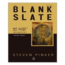 빈 서판 - : 인간은 본성을 타고 나는가(2판 양장)-사이언스 클래식02