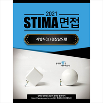 2021 STIMA 면접 지방직 2: 경상남도편, 혜음출판사