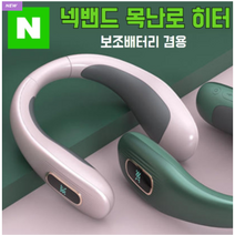 usb충전식 핫팩넥밴드 워머/3단온도조절/핫팩 목도리/찜질기 목난로 히터선풍기, 화이트