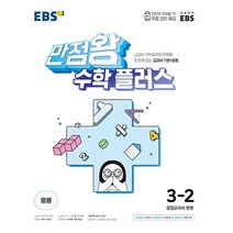 정품 EBS 만점왕 초등 수학 플러스3-2 (초등기본서+응용) 2023신제품