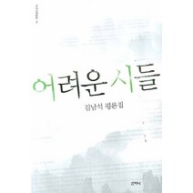 어려운 시들:김남석 평론집, 산지니, 김남석