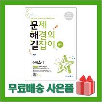 [사은] 2023년 미래엔 문해길 문제 해결의 길잡이 초등 수학 원리 4-1 4학년 1학기