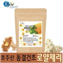 로얄제리 동결건조 분말 100g 호주산